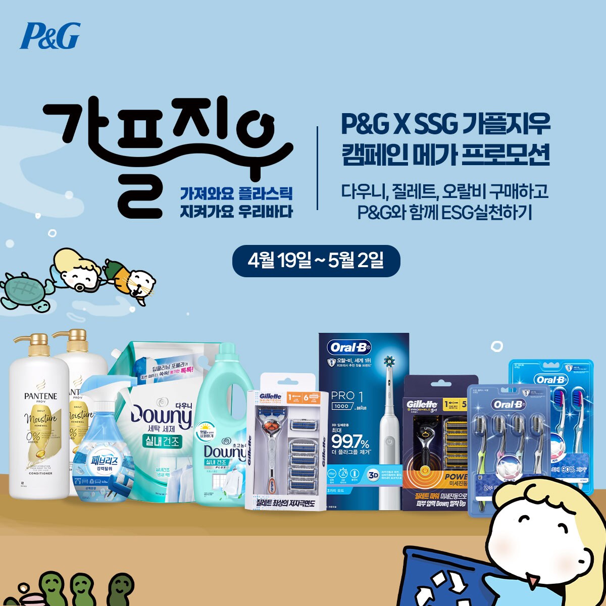 P&G x SSG 가플지우 캠페인 메가 프로모션
