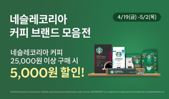 네슬레코리아 커피 25,000원 이상 구매 시, 5,000원 할인!