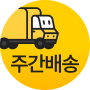 주간배송