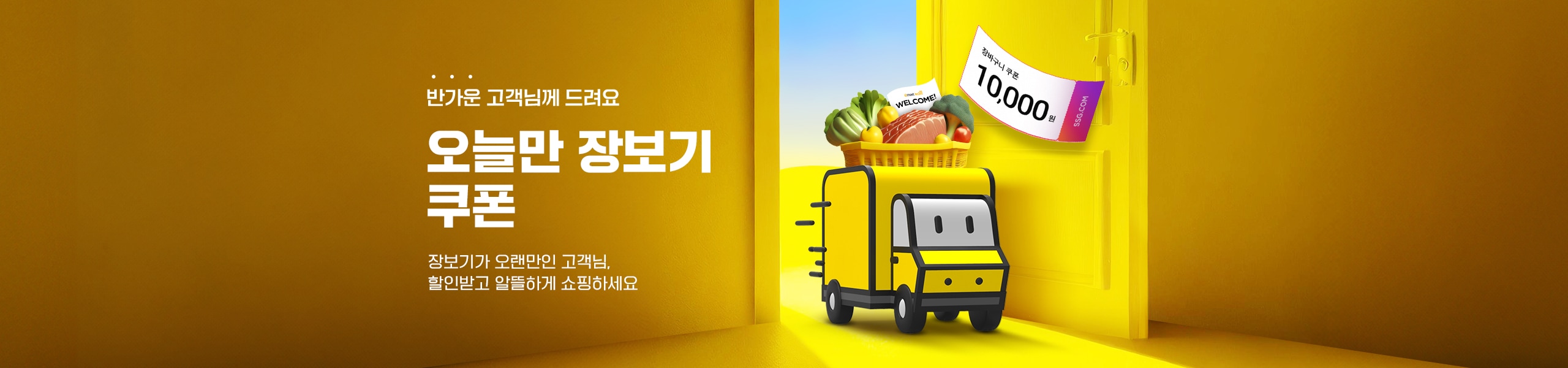 오늘만 장보기 선착순 쿠폰