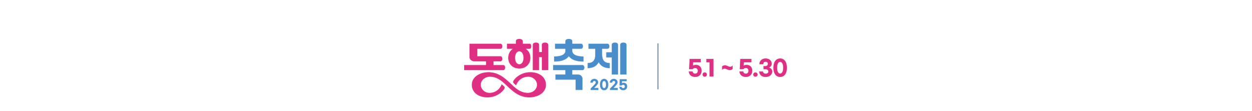 동행축제