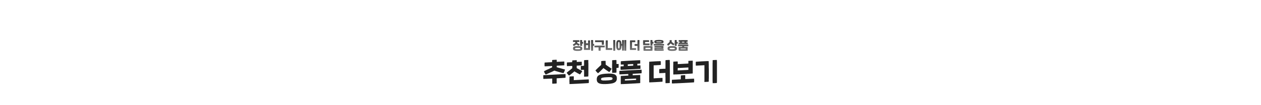 추천상품 더보기