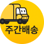 주간배송