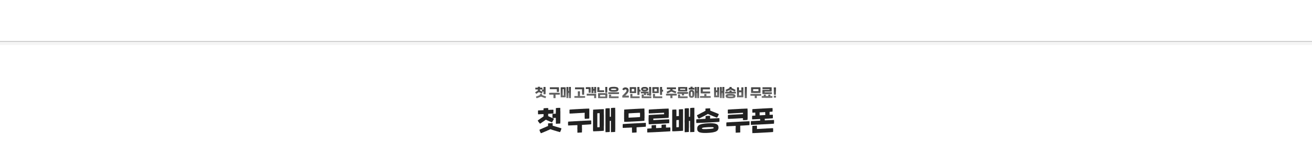 무료배송쿠폰