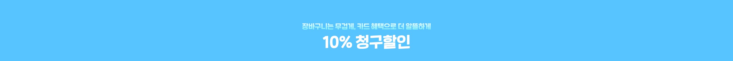 10%카드할인