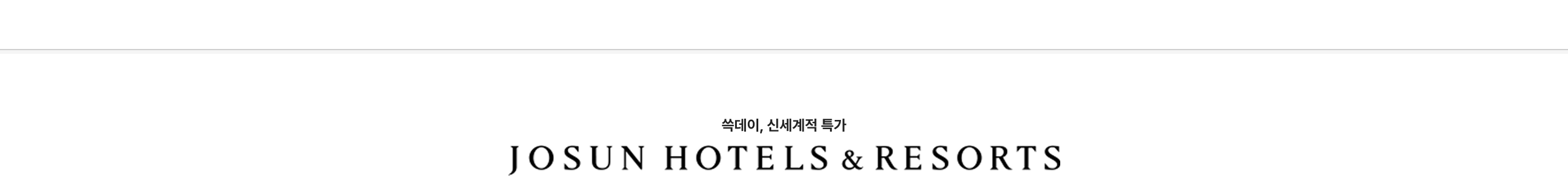 조선호텔