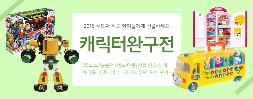 2016 히트다 히트 캐릭터 완구 기획전