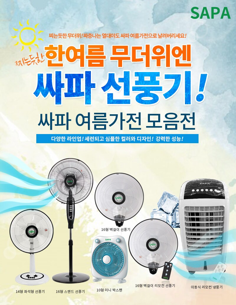 싸파 여름맞이 선풍기/냉풍기 모음전