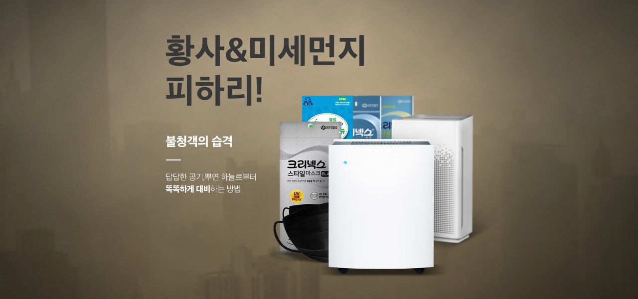 황사&미세먼지 피하리!