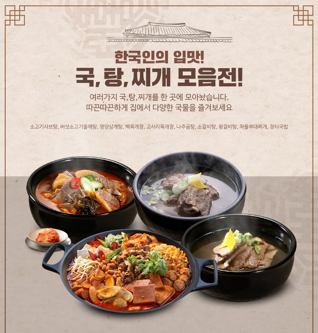 한국인의 입맛 맞춘 뜨끈한 국물 모음전