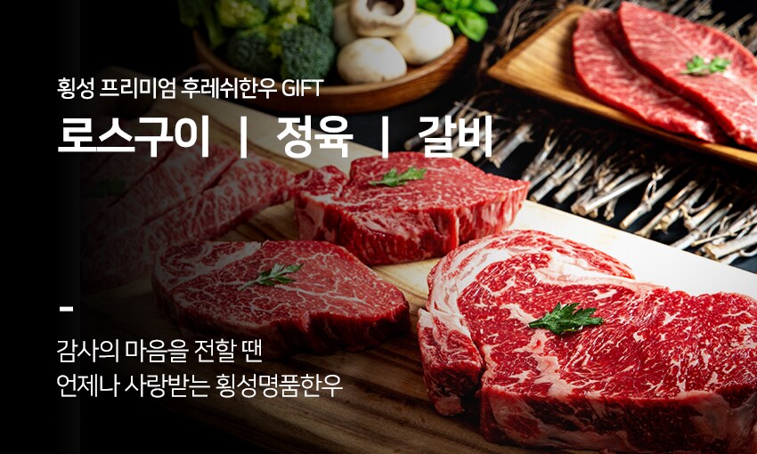 라이브 커머스 [횡성명품가한우] 설맞이   1 한우 특가 LIVE!!