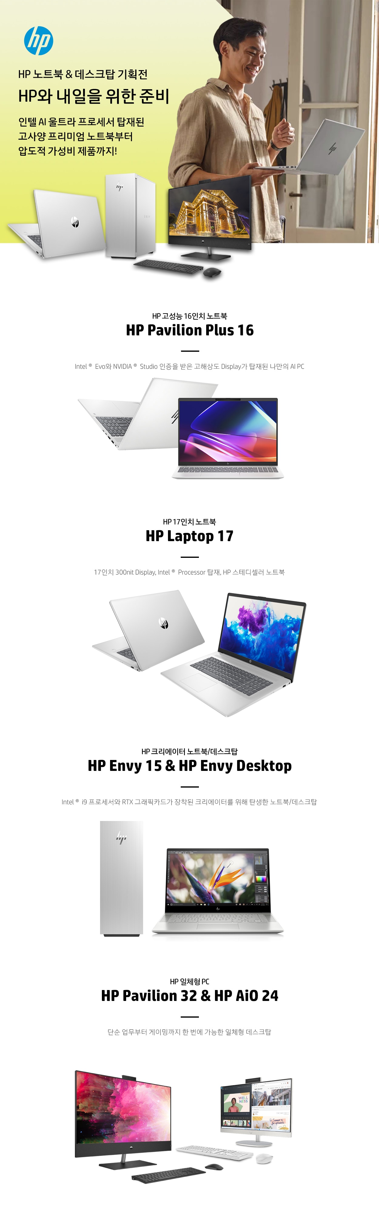 HP 노트북&데스크탑 기획전 HP와 내일을 위한 준비 인텔 AI 울트라 프로세서 탑재된 고사양 프리미엄 노트북부터 압도적 가성비 제품까지!