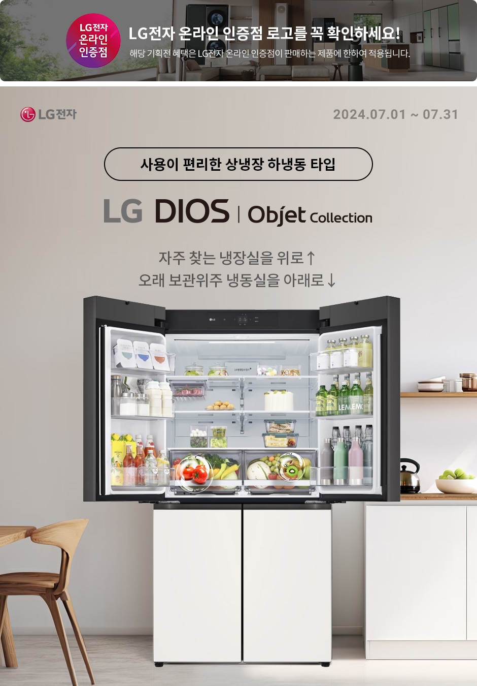 [LG전자] LG DIOS 냉장고의 편리함! 자주 찾는 냉장실을 위로↑ 오래 보관위주 냉동실을 아래로↓