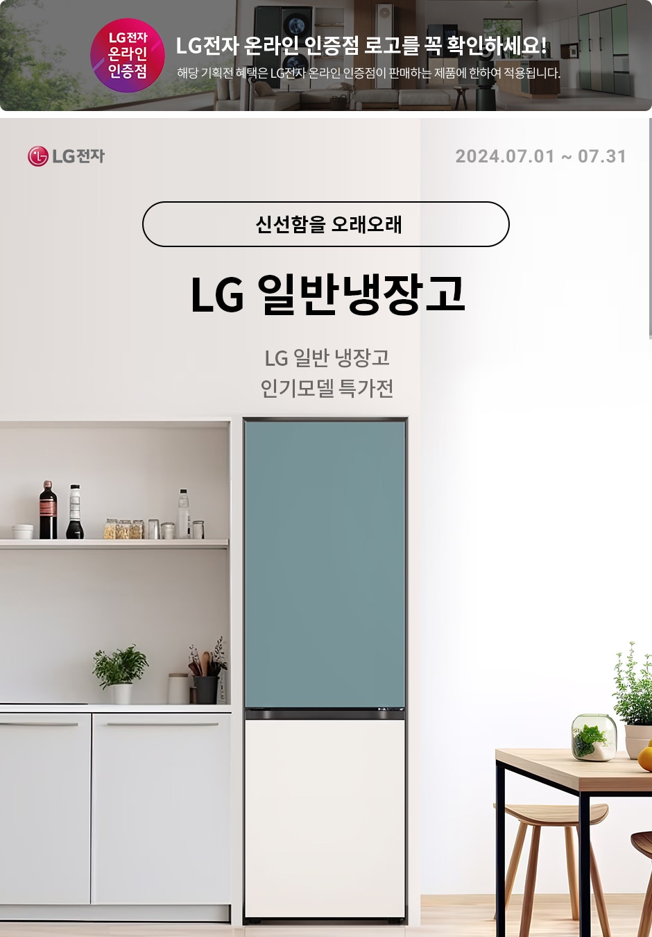 [LG전자] LG 일반냉장고 인기 모델 모음전 신선함도! 깔끔함도! OK!
