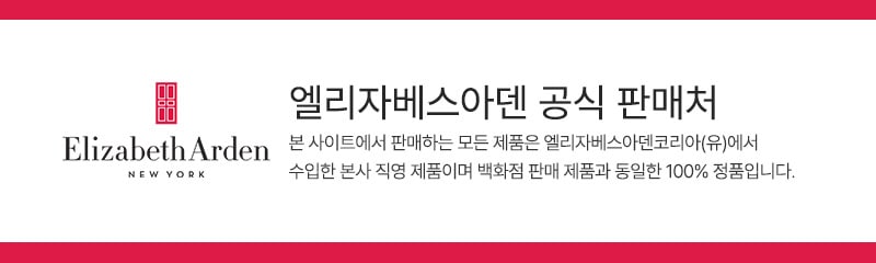 엘리자베스아덴 공식판매처