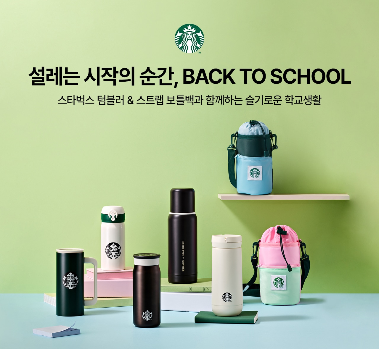 설레는 시작의 순간, BACK TO SCHOOL