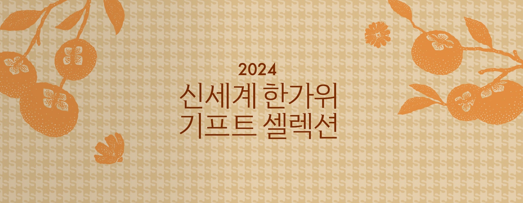 신세계 김해점 한가위 기프트 셀렉션