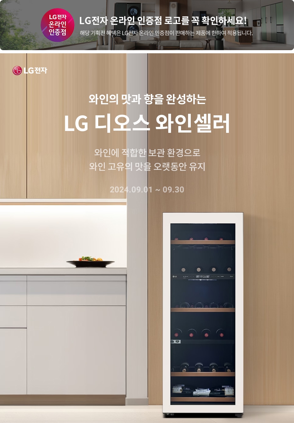 [LG 창립 70주년] LG DIOS 와인셀러 앞서가는 삶의 여유 