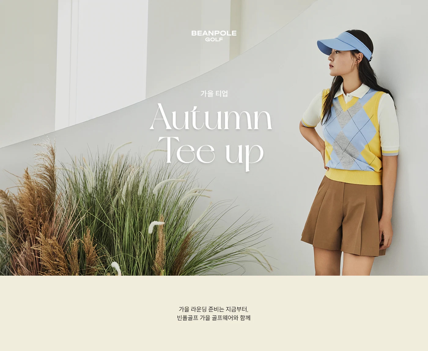 BEANPOLE GOLF 빈폴 고유의 트렌디한 필드룩  