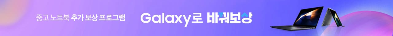 SAMSUNG Galaxy로 바꿔보상 중고 노트북/태블릿 추가 보상 프로그램