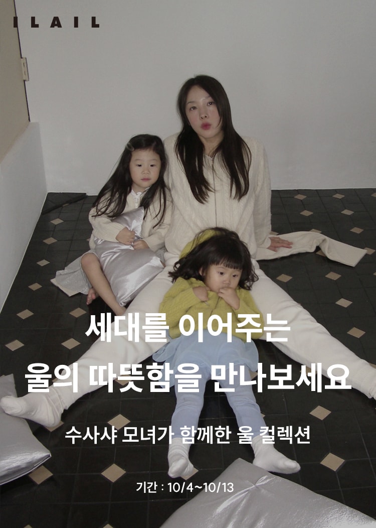 세대를 이어주는 울의 따뜻함