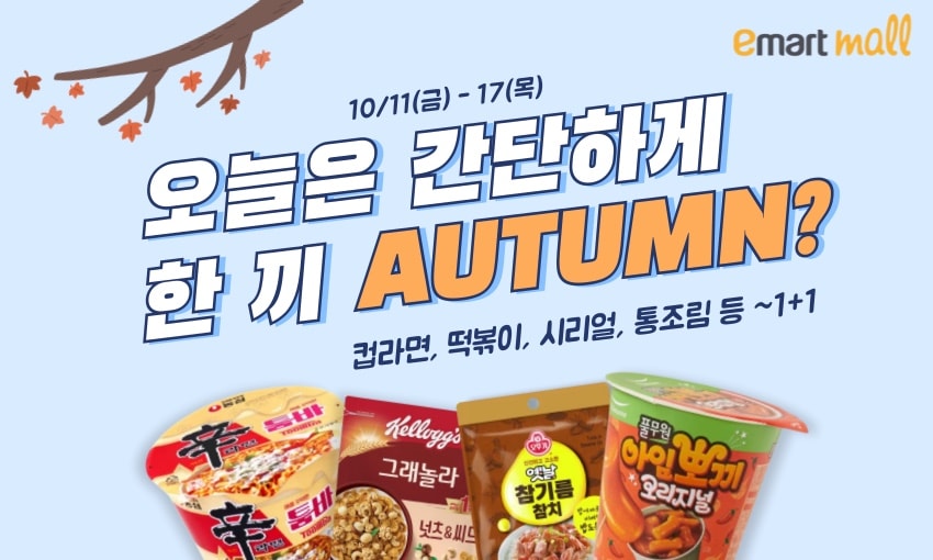 오늘은 간단하게 한 끼 AUTUMN?