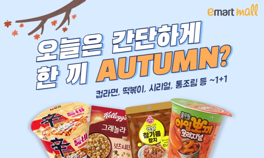 오늘은 간단하게 한 끼 AUTUMN?