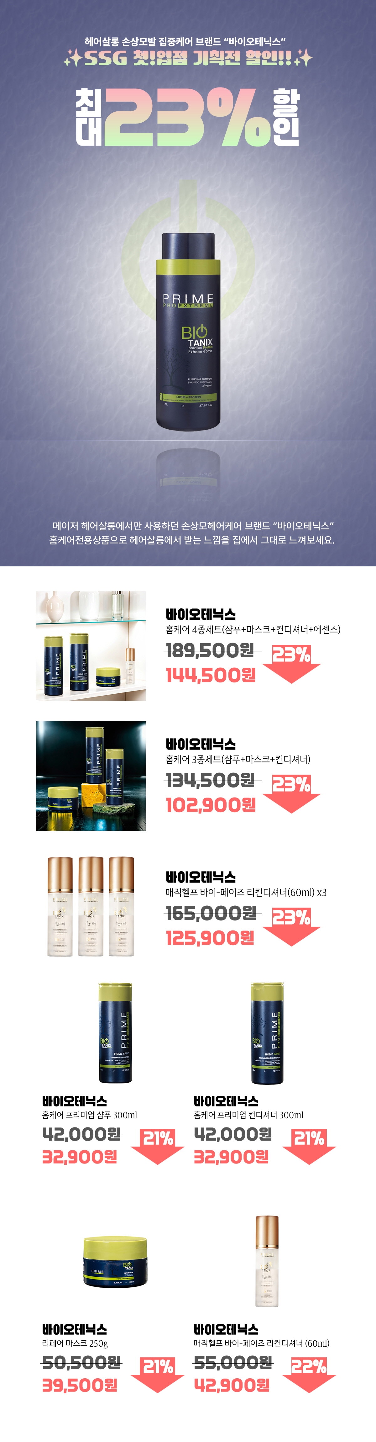 비너스클리닉 손상모 홈케어 샴푸 바이오테닉스 최대 23% 할인 행사