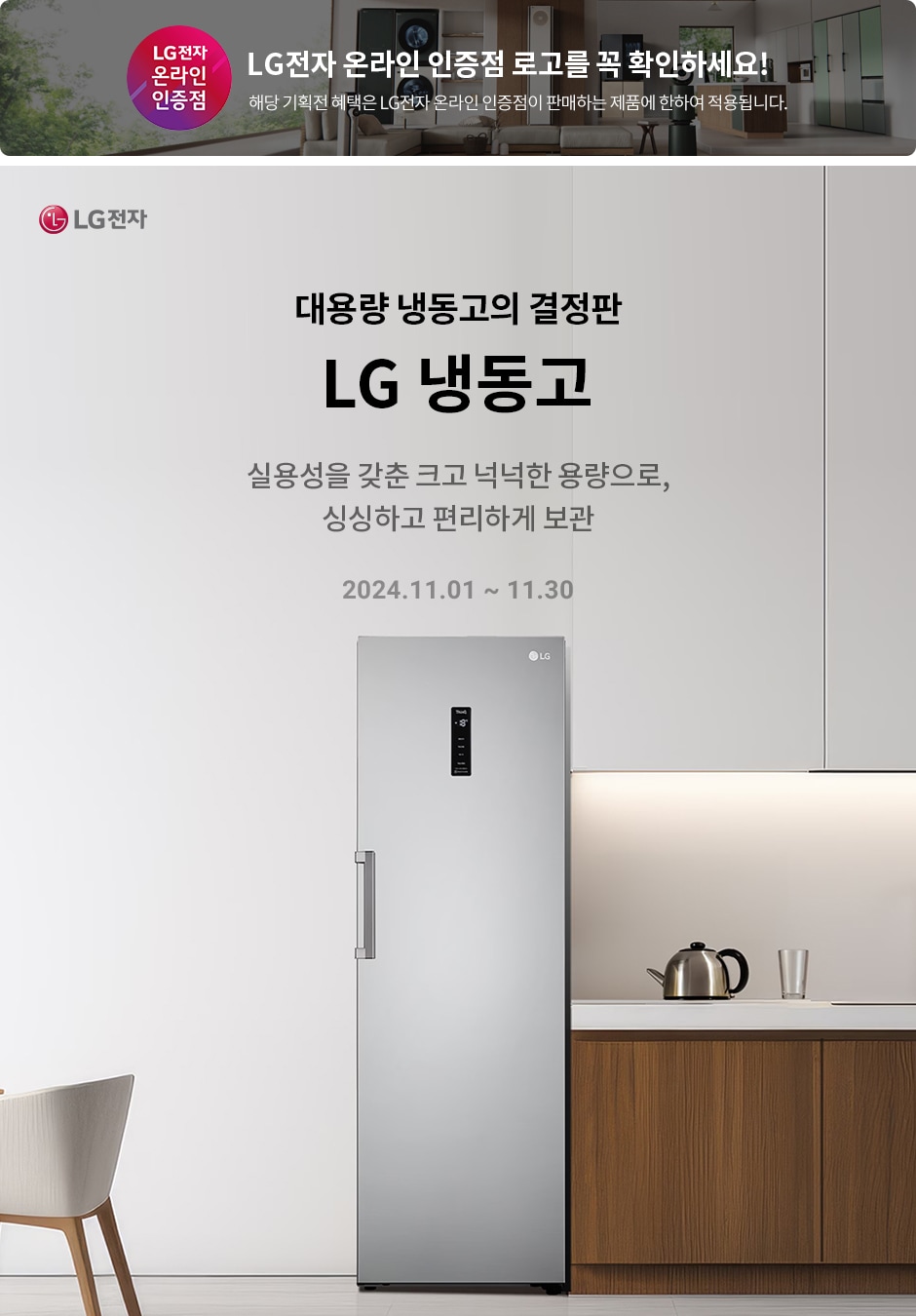 [LG전자] 대용량 냉동고의 결정판! 인기 만점! LG 냉동고!