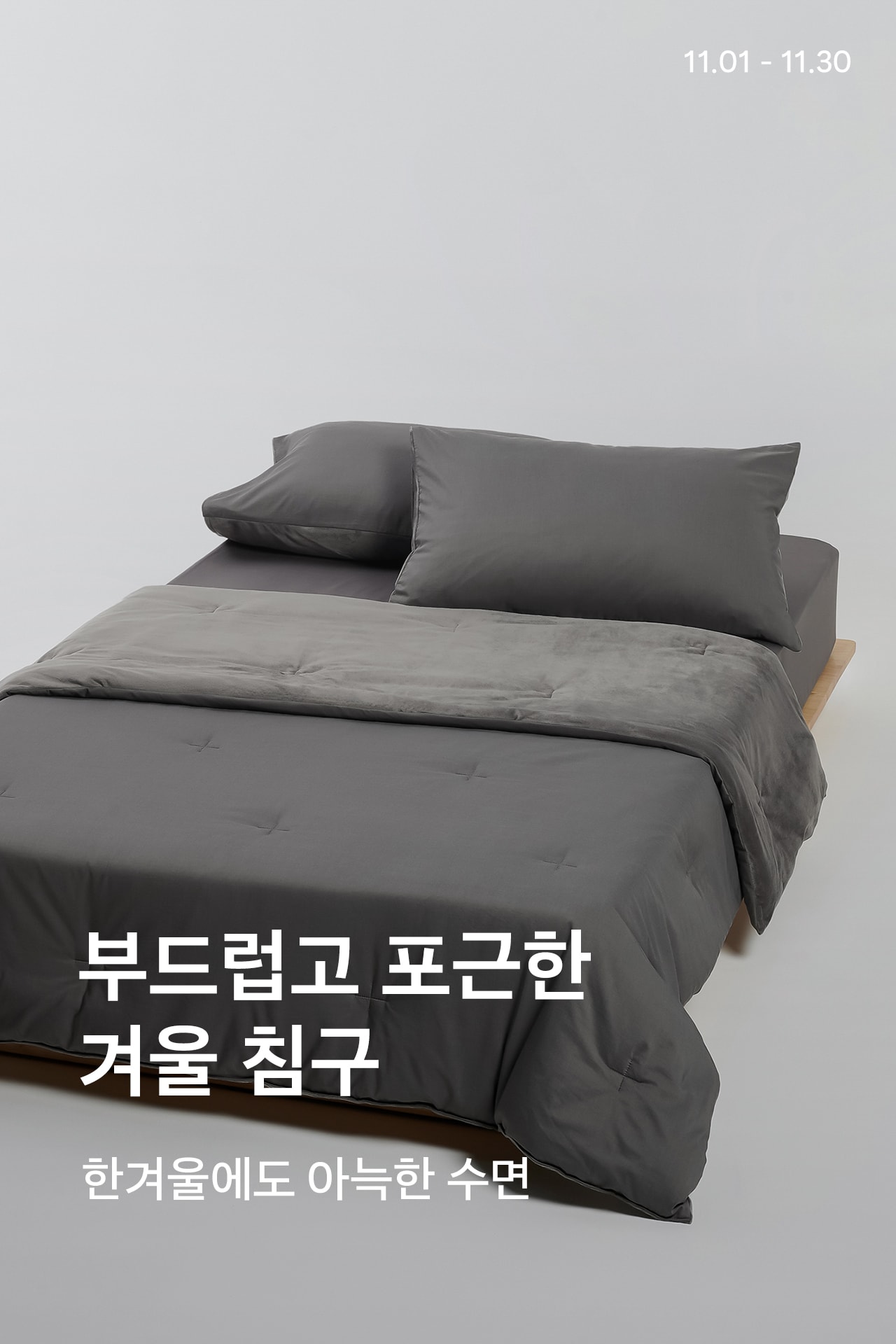 부드럽고 포근한 겨울침구