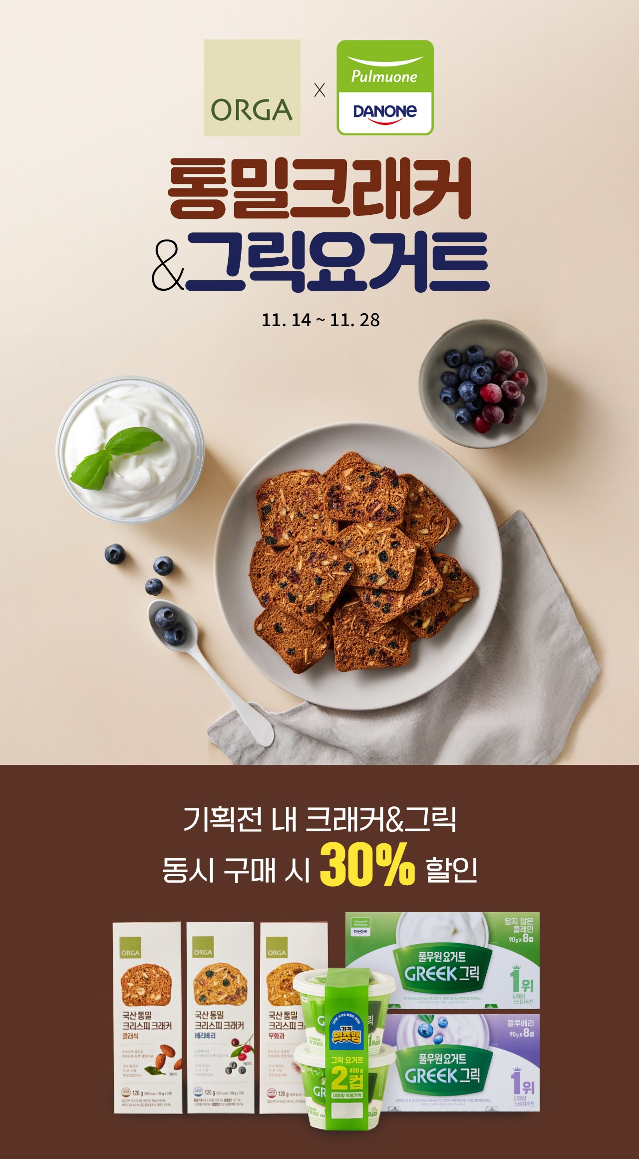 그릭요거트&크래커행사