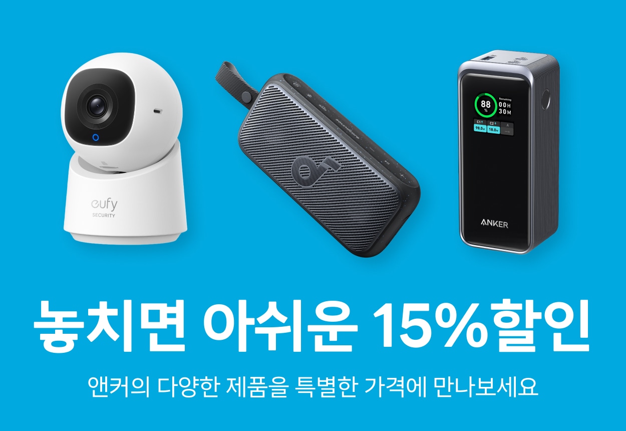 [ANKER] 놓치기 아쉬운 15% 할인!