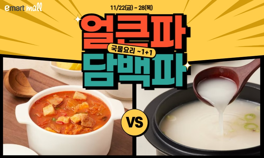 얼큰파 VS 담백파