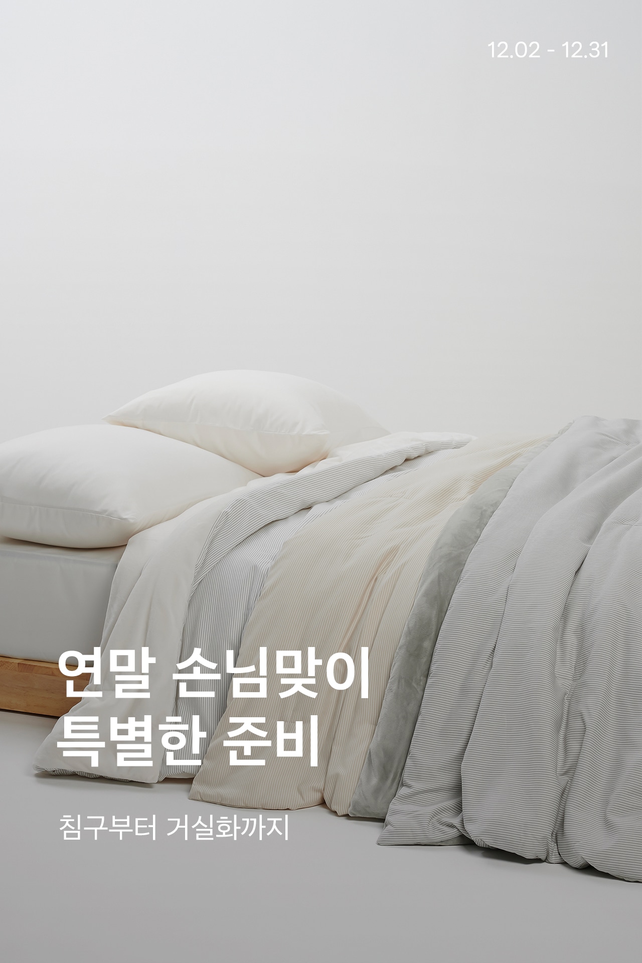 연말 손님맞이