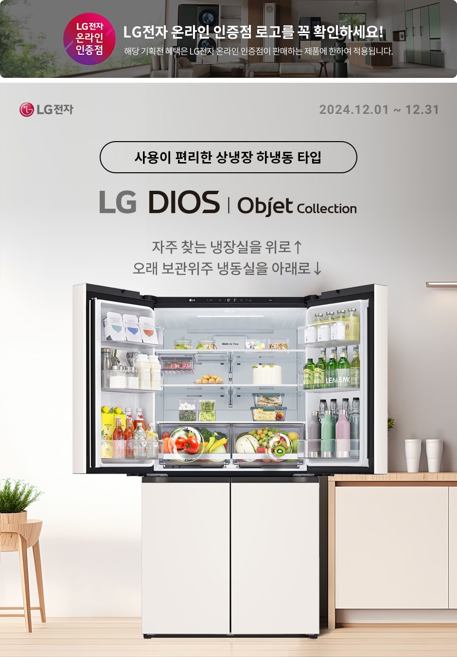 [LG전자] LG DIOS 냉장고의 편리함! 자주 찾는 냉장실을 위로↑ 오래 보관위주 냉동실을 아래로↓