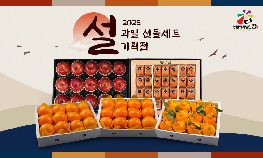 2025 참후레쉬 설 명절 기획전2