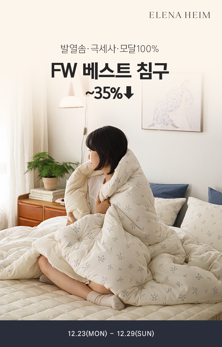   발열솜/극세사/모달100%  FW침구 ~35% ▼