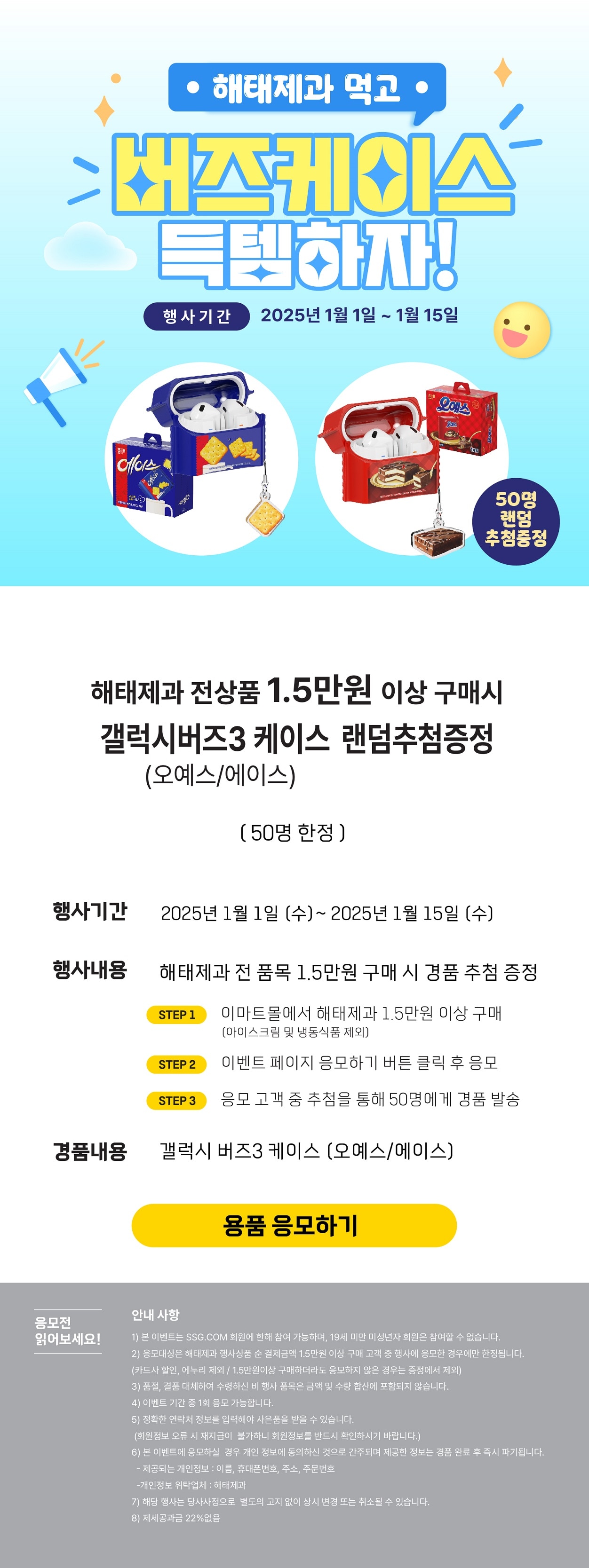 해태제과 1만5천원 이상 구매하고 갤럭시버즈3 케이스 응모하세요