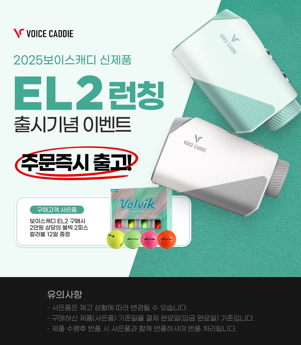 2025년 보이스캐디 EL2 출시!