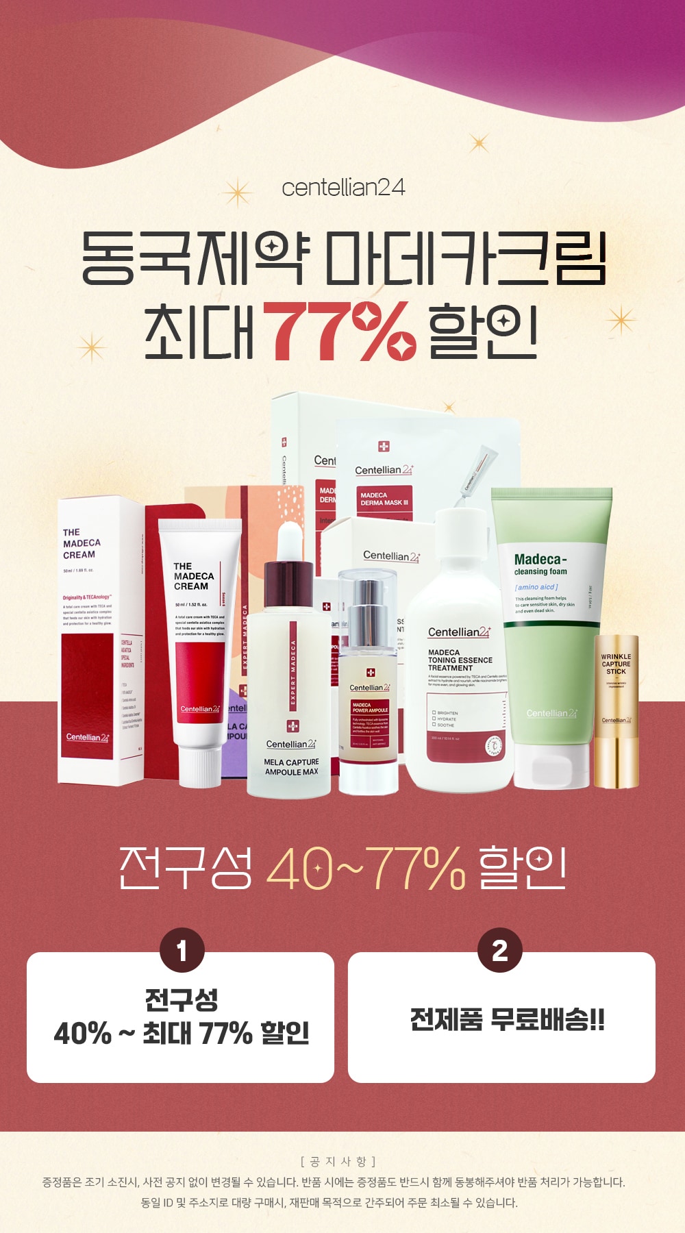 동국제약 마데카크림 최대 77퍼센트할인 전구성 40~77%할인 전제품 무료배송 공지사항 증정품은 조기 소진시 사전 공지 없이 변경될 수 있습니다 반품 시에는 증정품도 반드시 함께 동봉해주셔야 반품 처리가 가능합니다 동일 ID 및 주소지로 대량 구매시 재판매 목적으로 간주되어 주문 취소될 수 있습니다.