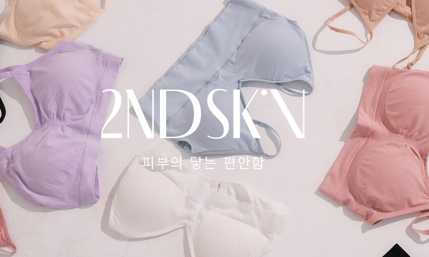 세컨스킨의 편안함