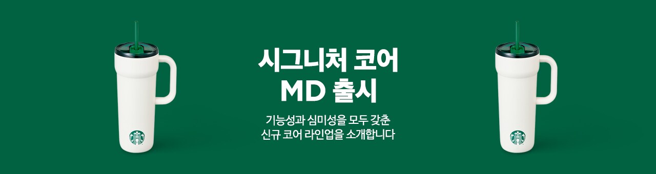 시그니처 코어 MD 출시