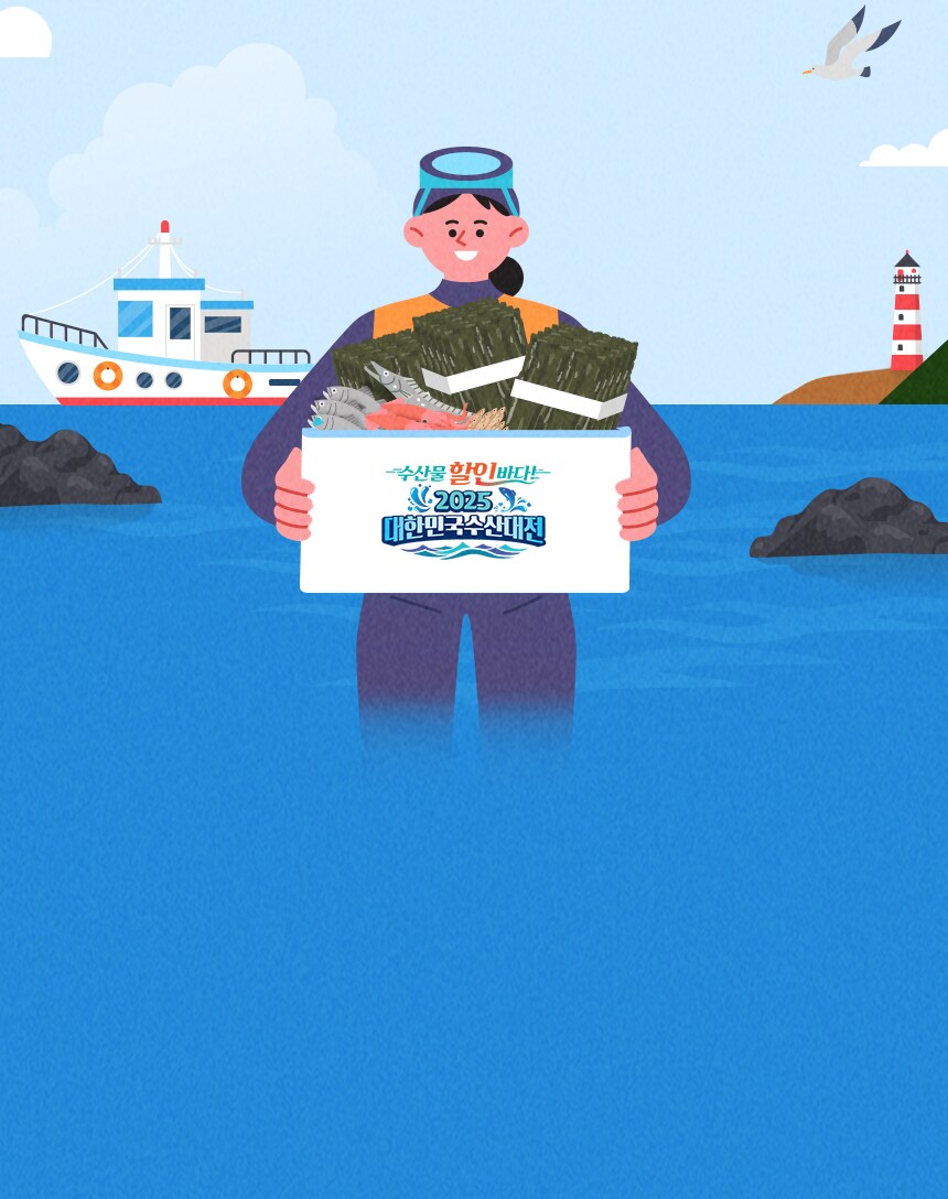 대한민국 수산대전