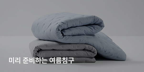 미리 준비하는 여름침구