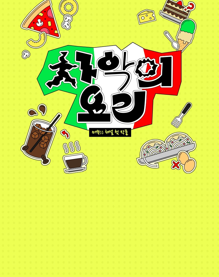 <차악의 요리>