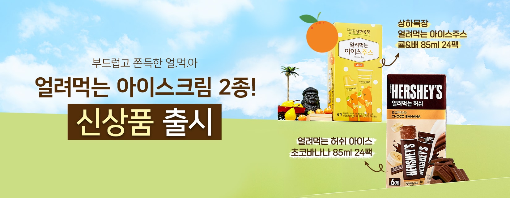 얼먹아 신상품 배너