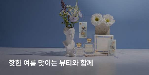 핫한 여름 맞이는 뷰티와 함께