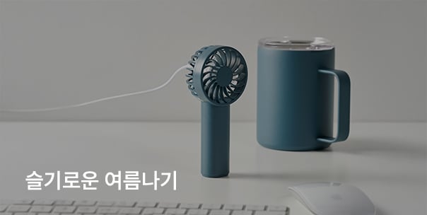 슬기로운 여름나기