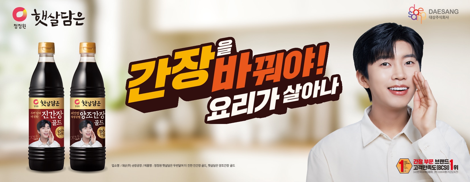 임영웅 간장, 청정원 간장모음전