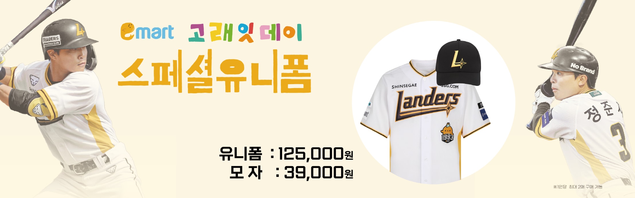이마트 스페셜데이 유니폼